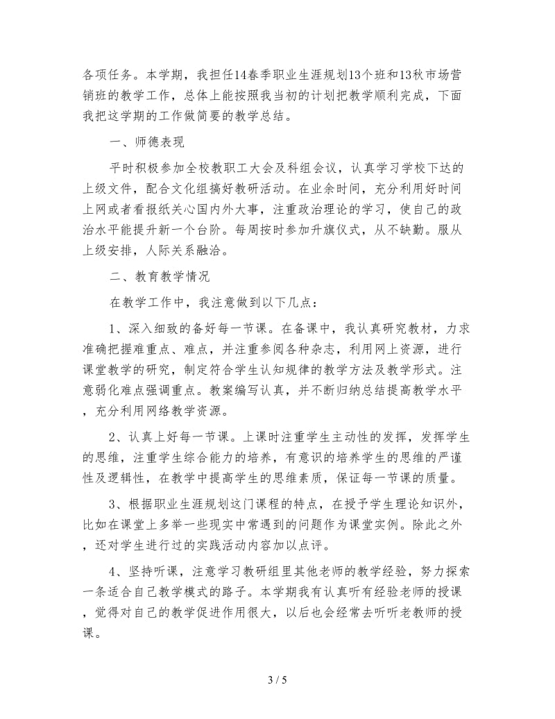 中职教师个人期末教学工作总结.doc_第3页