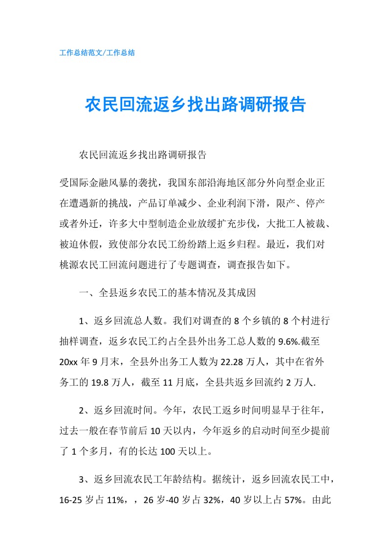 农民回流返乡找出路调研报告.doc_第1页