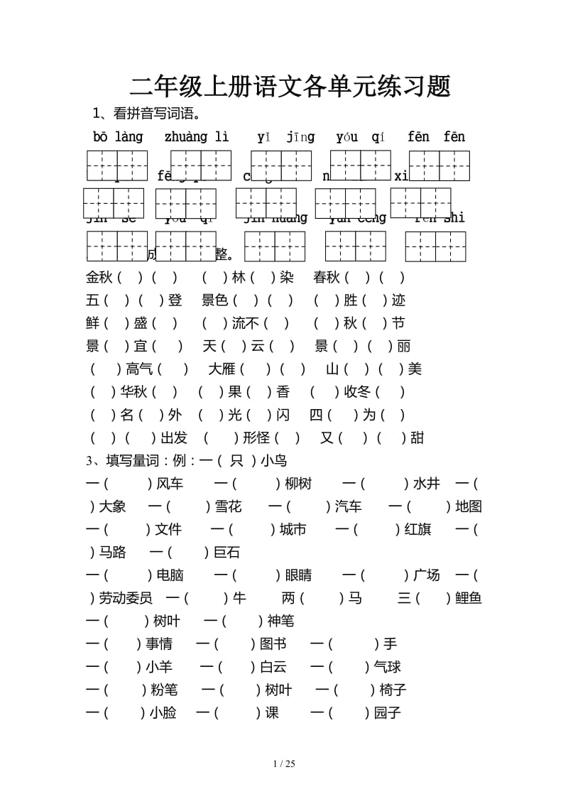 二年级上册语文各单元练习题.doc_第1页