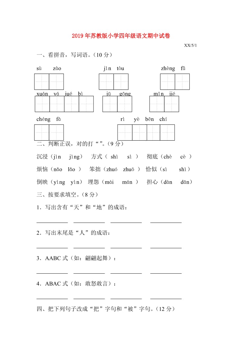 2019年苏教版小学四年级语文期中试卷.doc_第1页