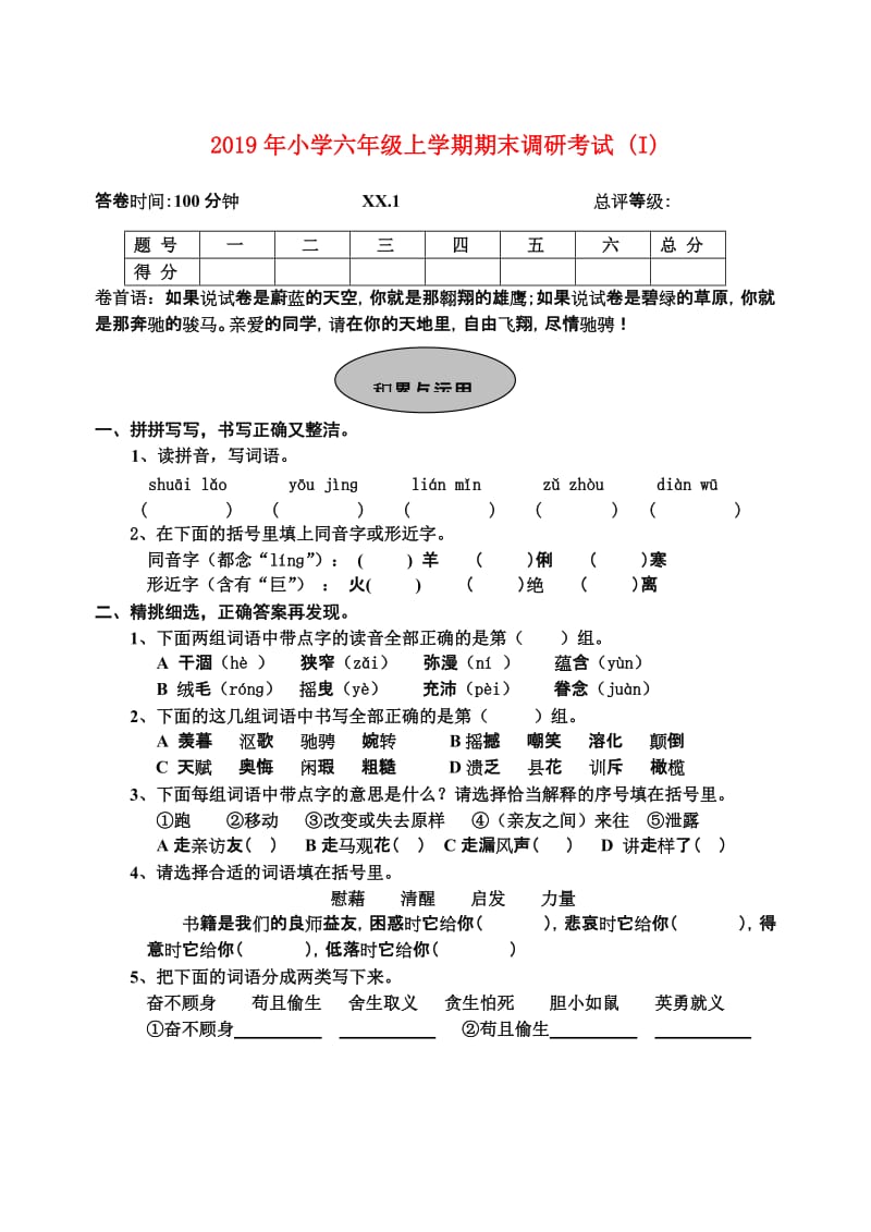 2019年小学六年级上学期期末调研考试 (I).doc_第1页