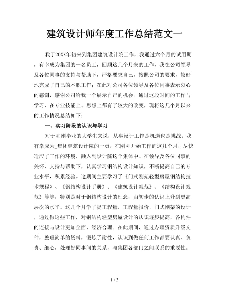 建筑设计师年度工作总结范文一.doc_第1页