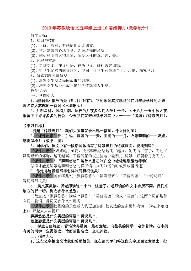 2019年苏教版语文五年级上册10嫦娥奔月(教学设计).doc_第1页