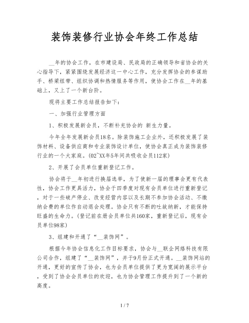 装饰装修行业协会年终工作总结.doc_第1页