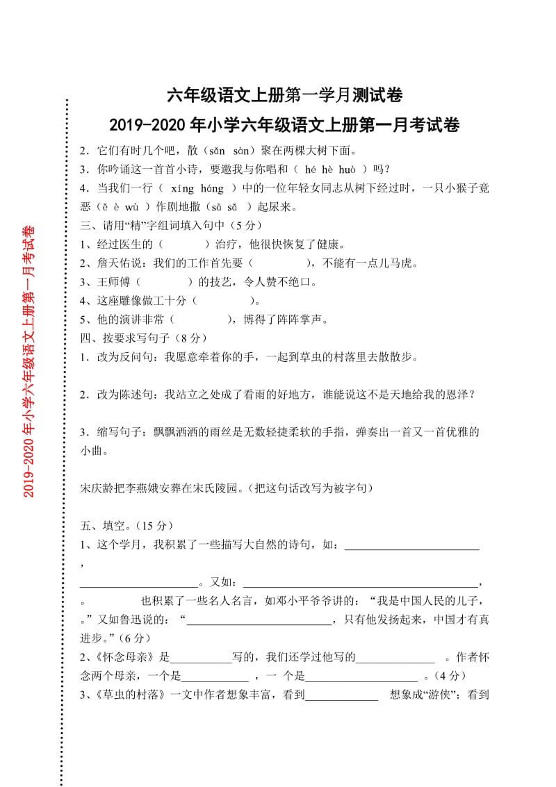 2019年小学六年级语文上册第一月考试卷.doc_第1页