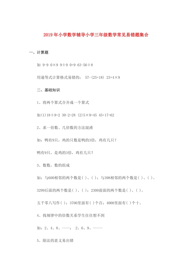 2019年小学数学辅导小学三年级数学常见易错题集合.doc_第1页