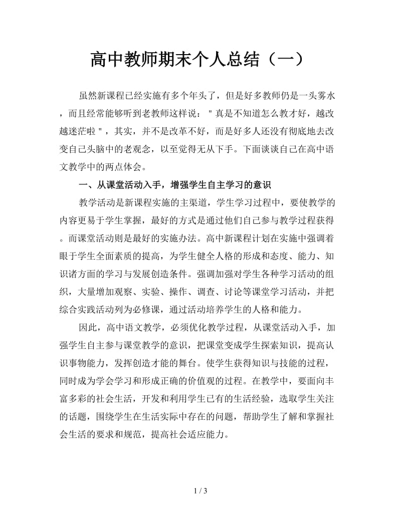 高中教师期末个人总结（一）.doc_第1页