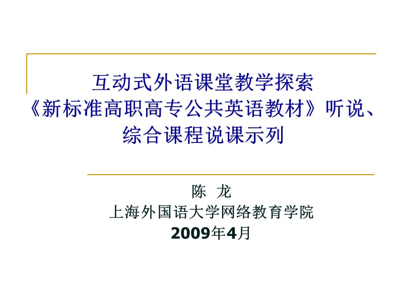 互动式外语课堂教学探索.ppt_第1页