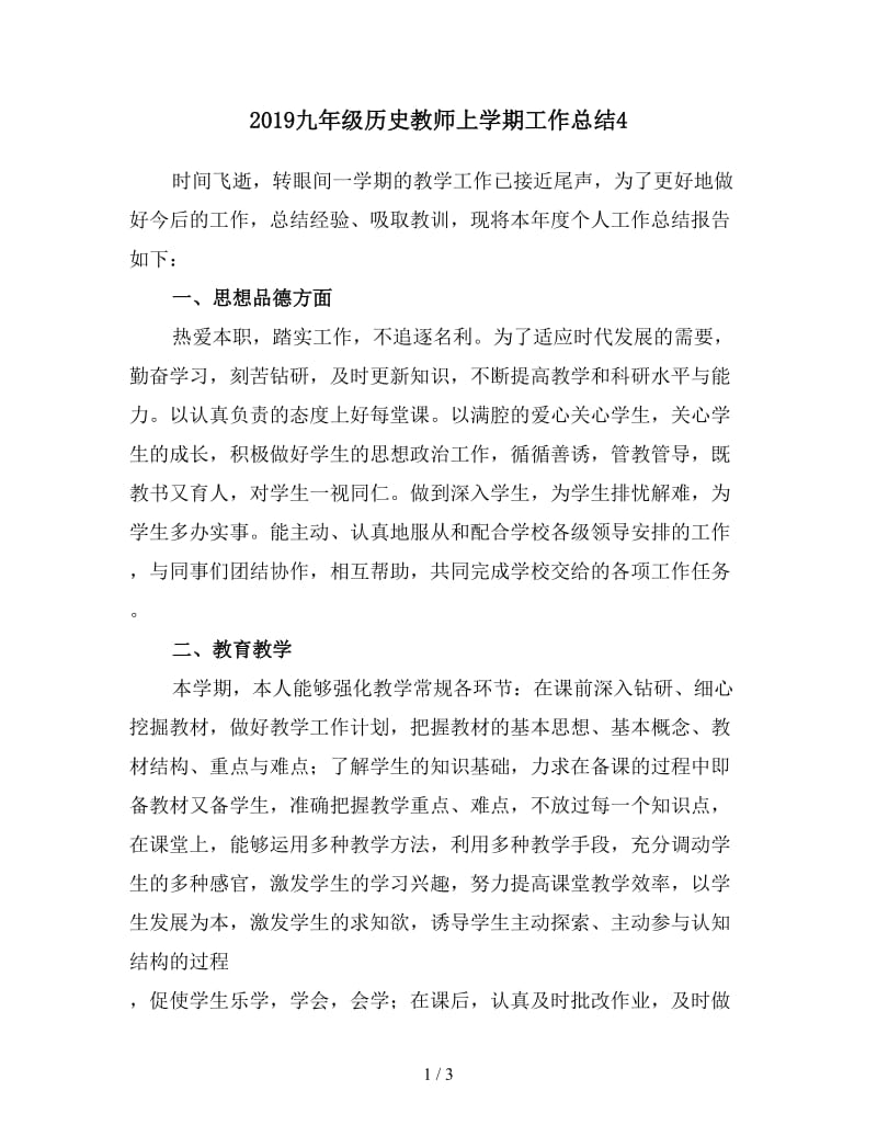 2019九年级历史教师上学期工作总结4.doc_第1页