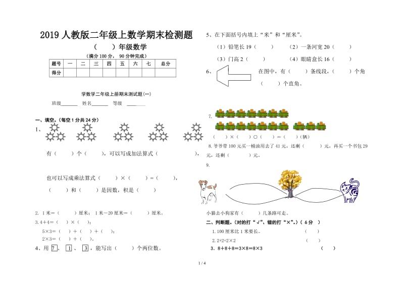 2019人教版二年级上数学期末检测题.doc_第1页