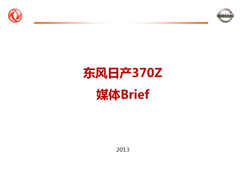 东风日产307z媒体Brief.ppt_第1页