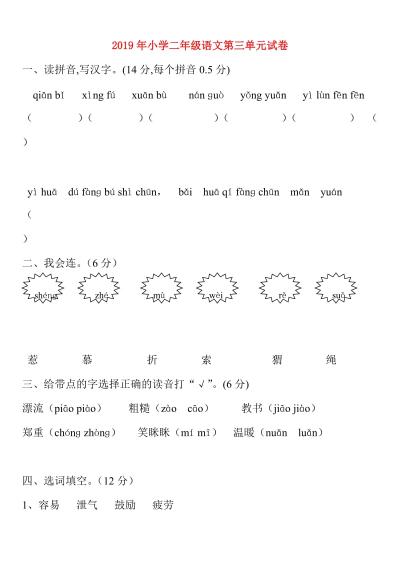 2019年小学二年级语文第三单元试卷.doc_第1页