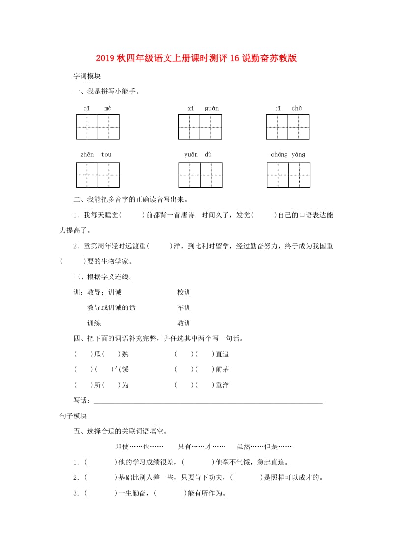 2019秋四年级语文上册课时测评16说勤奋苏教版.doc_第1页