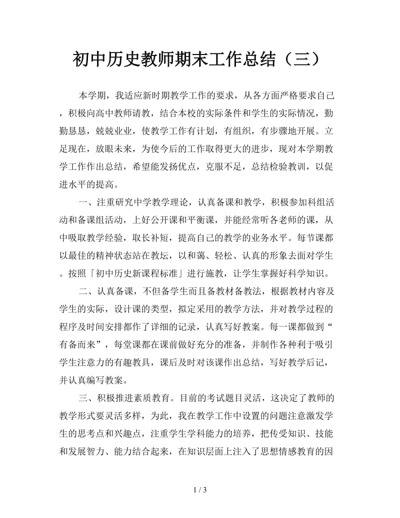 初中历史教师期末工作总结（三）.doc_第1页