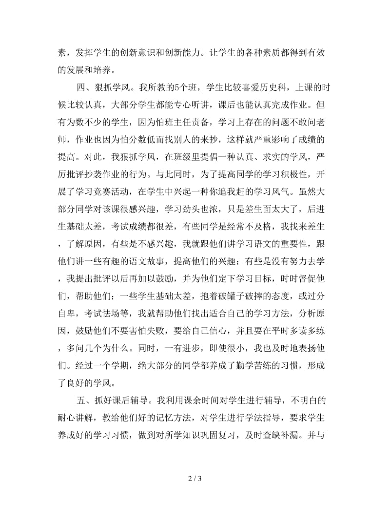 初中历史教师期末工作总结（三）.doc_第2页