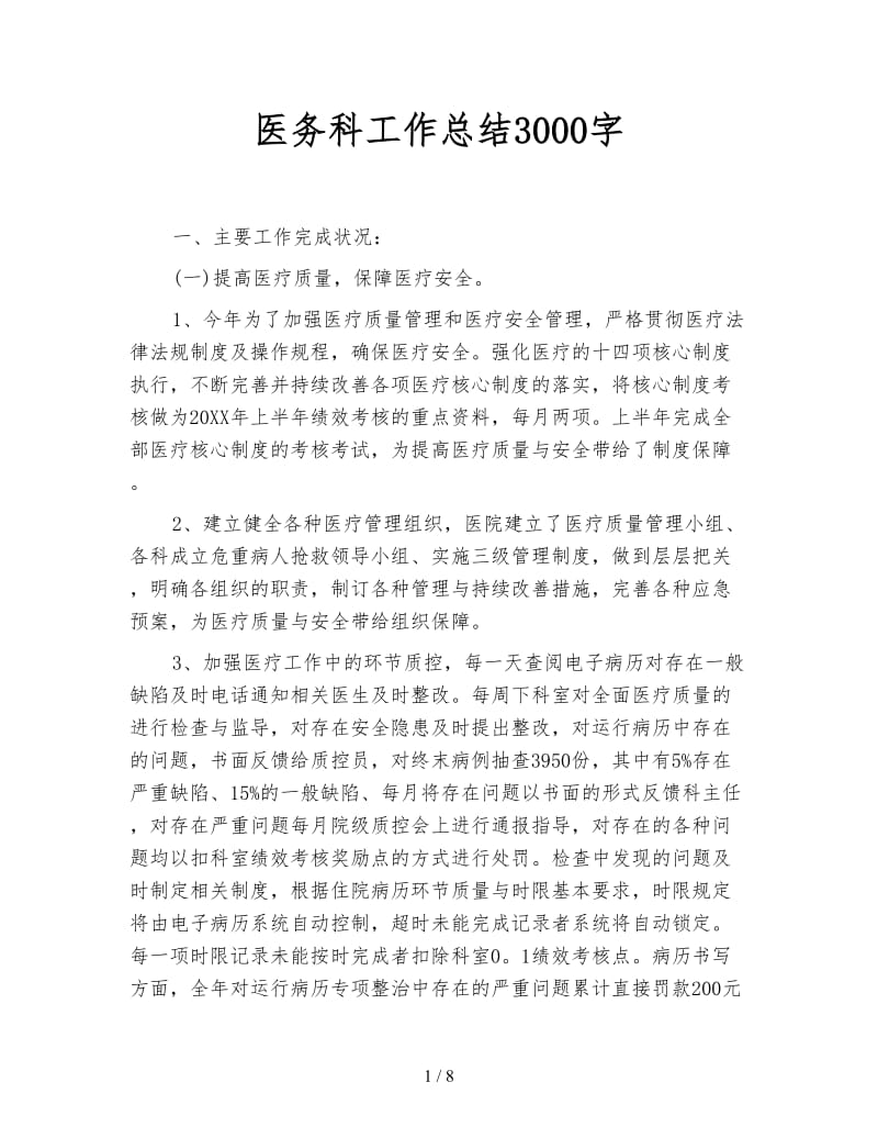 医务科工作总结3000字.doc_第1页