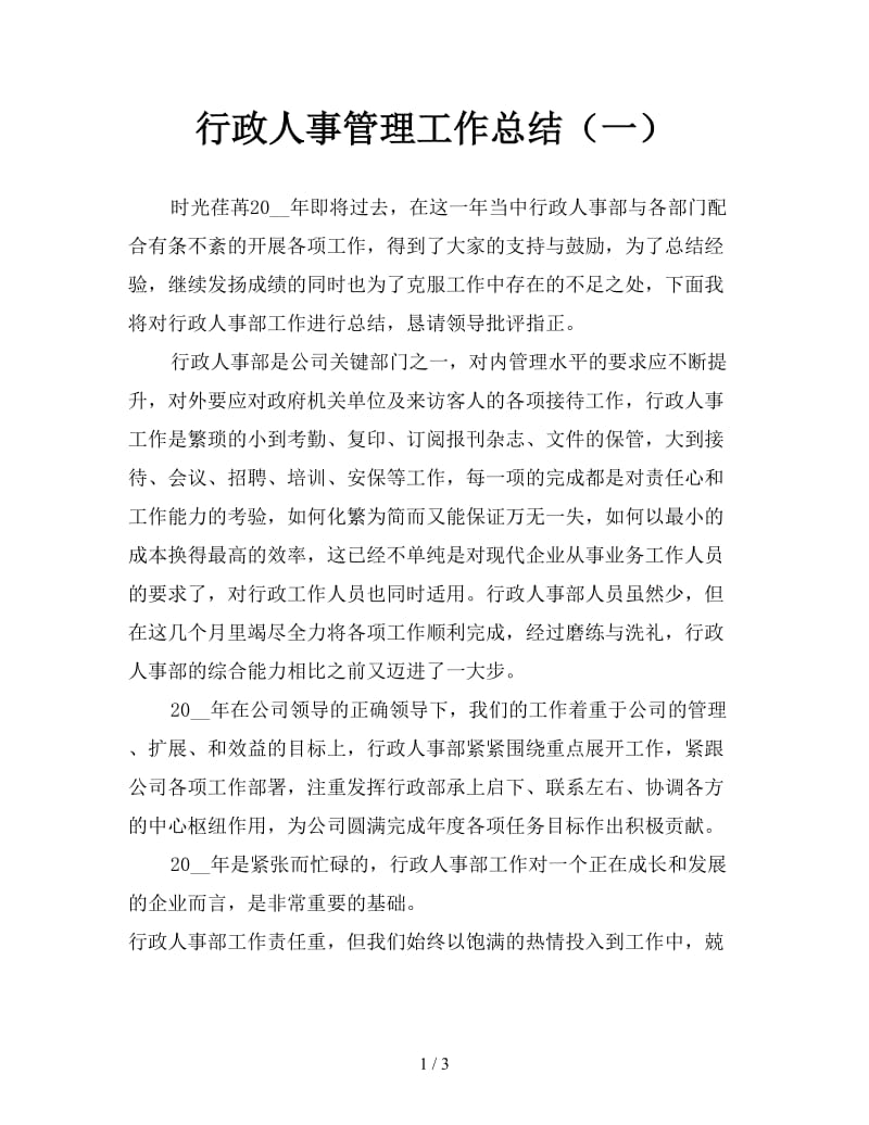 行政人事管理工作总结（一）.doc_第1页