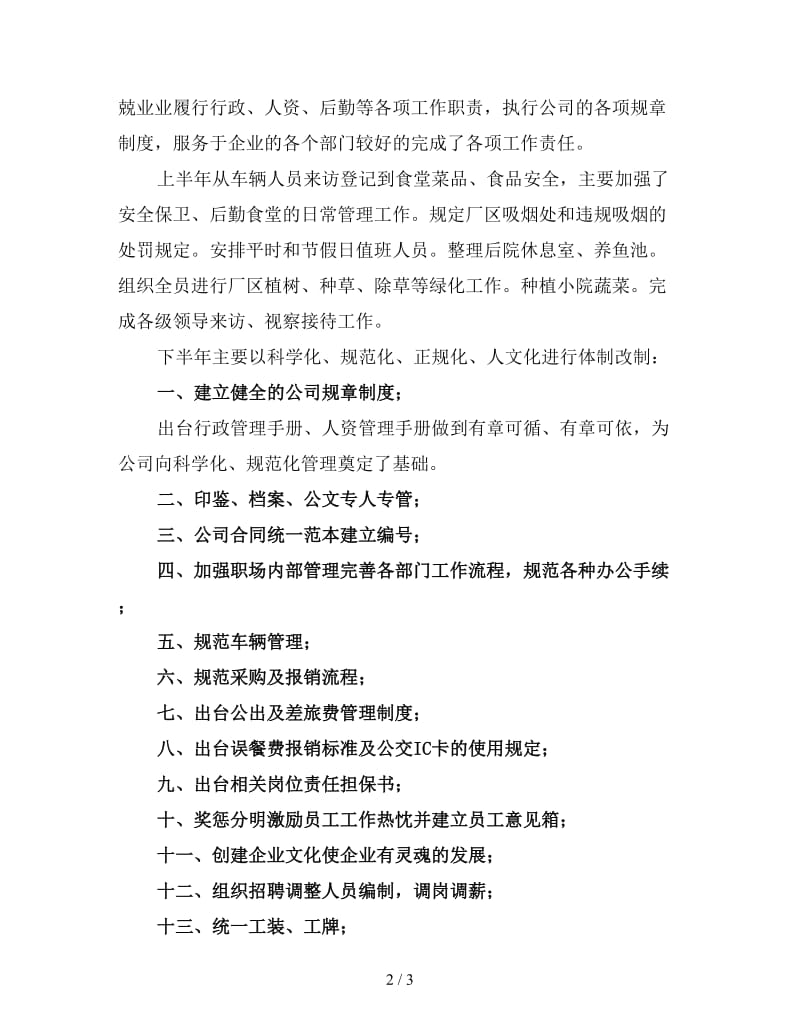 行政人事管理工作总结（一）.doc_第2页