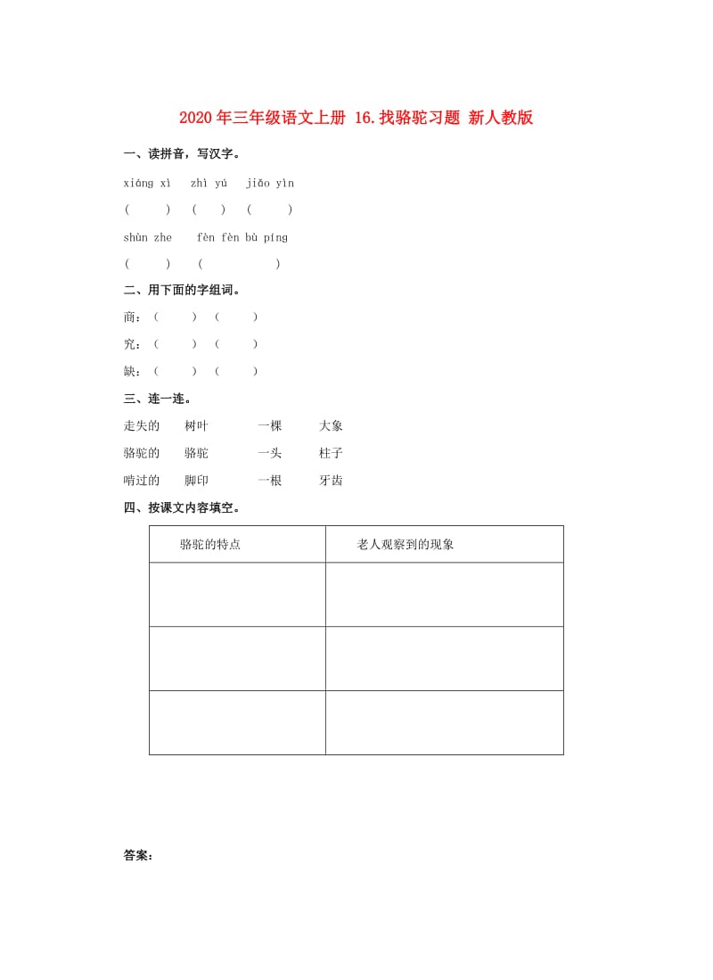 2020年三年级语文上册 16.找骆驼习题 新人教版.doc_第1页