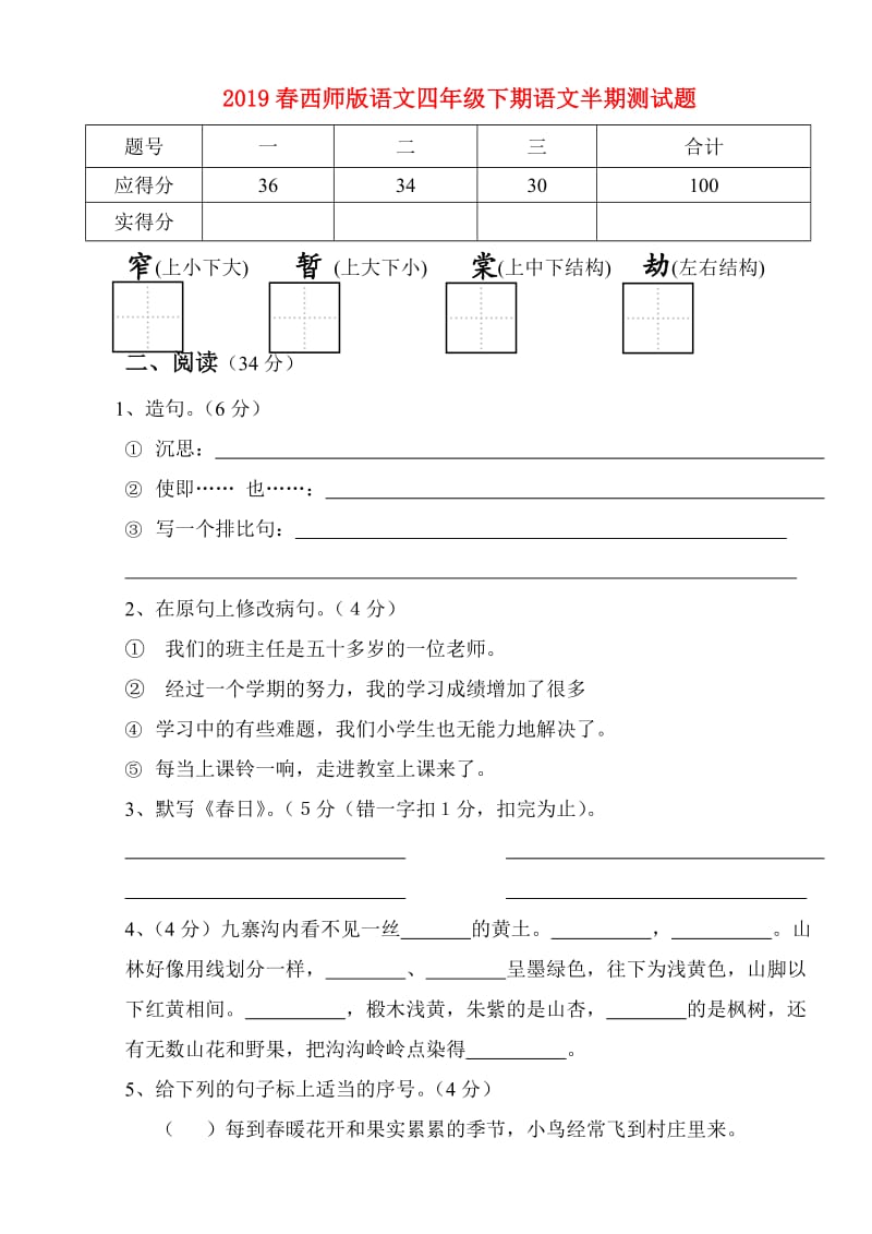 2019春西师版语文四年级下期语文半期测试题.doc_第1页