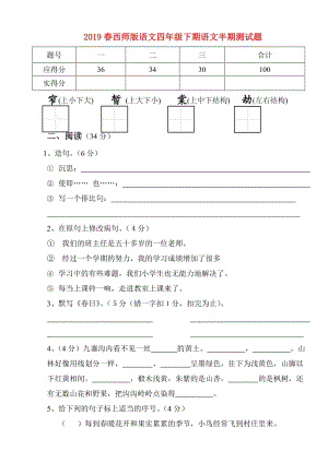 2019春西師版語(yǔ)文四年級(jí)下期語(yǔ)文半期測(cè)試題.doc