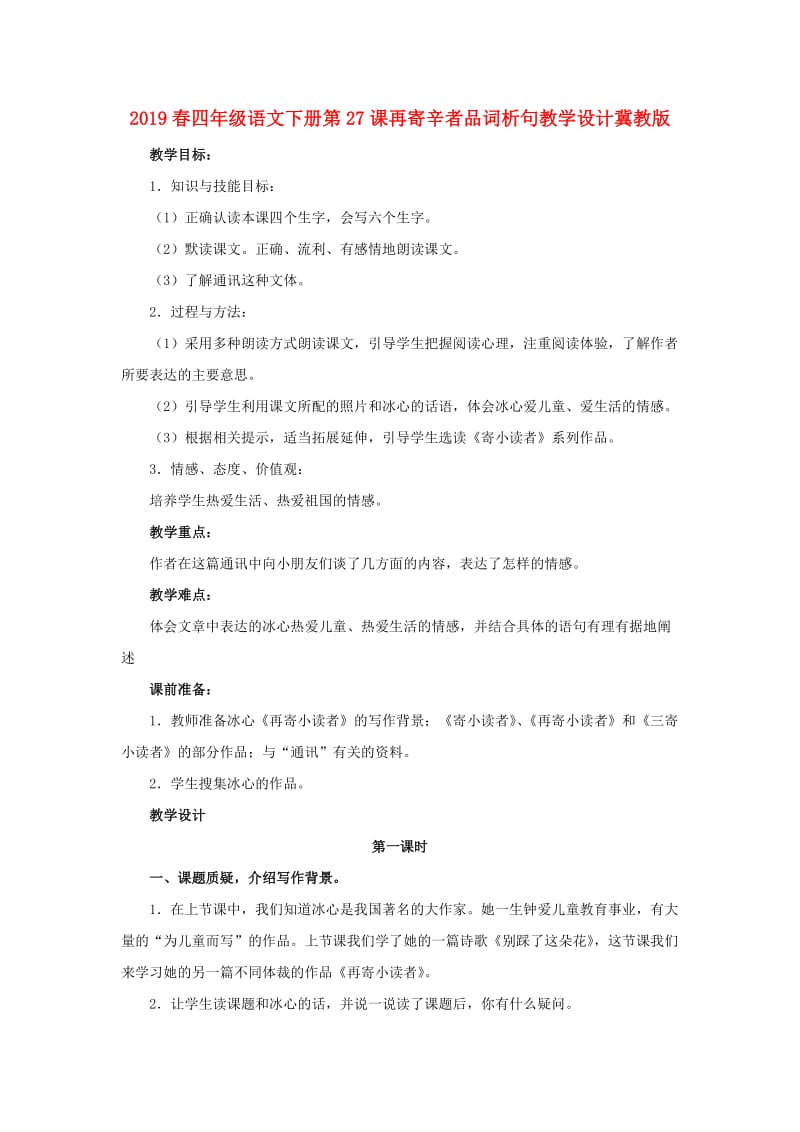 2019春四年级语文下册第27课再寄辛者品词析句教学设计冀教版.doc_第1页