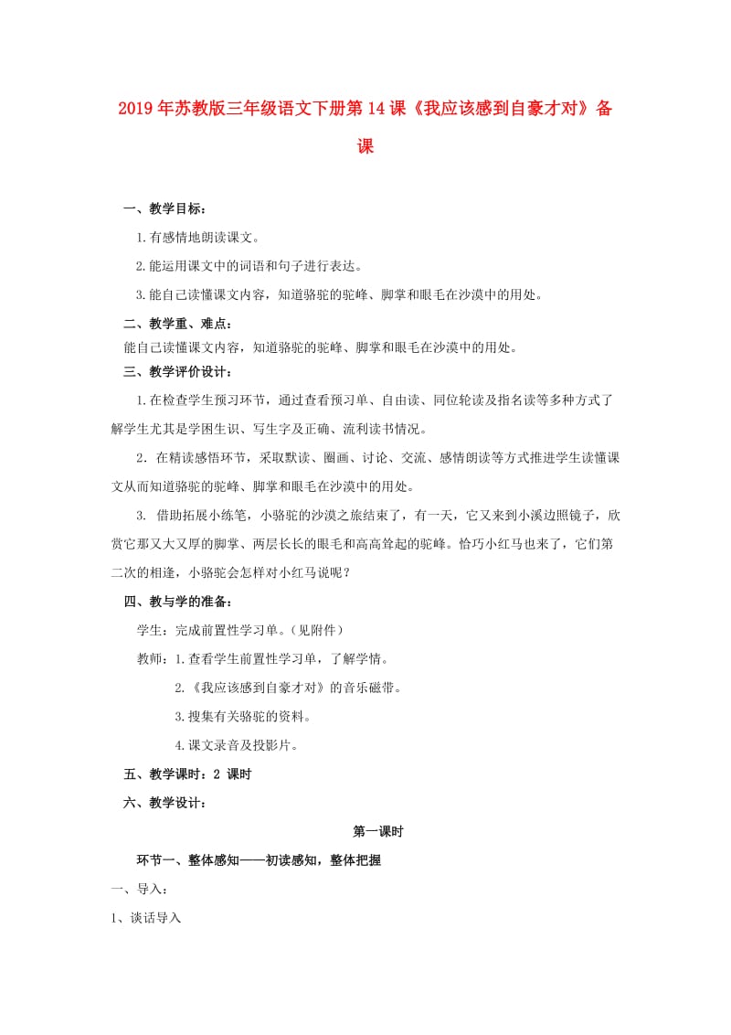 2019年苏教版三年级语文下册第14课《我应该感到自豪才对》备课.doc_第1页