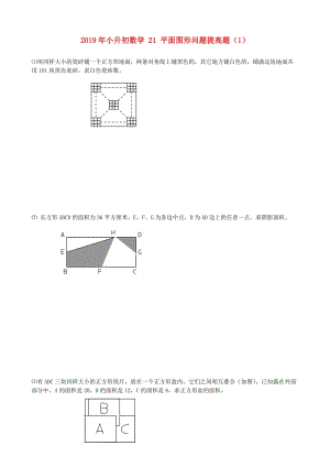 2019年小升初數(shù)學(xué) 21 平面圖形問(wèn)題提高題（1）.doc