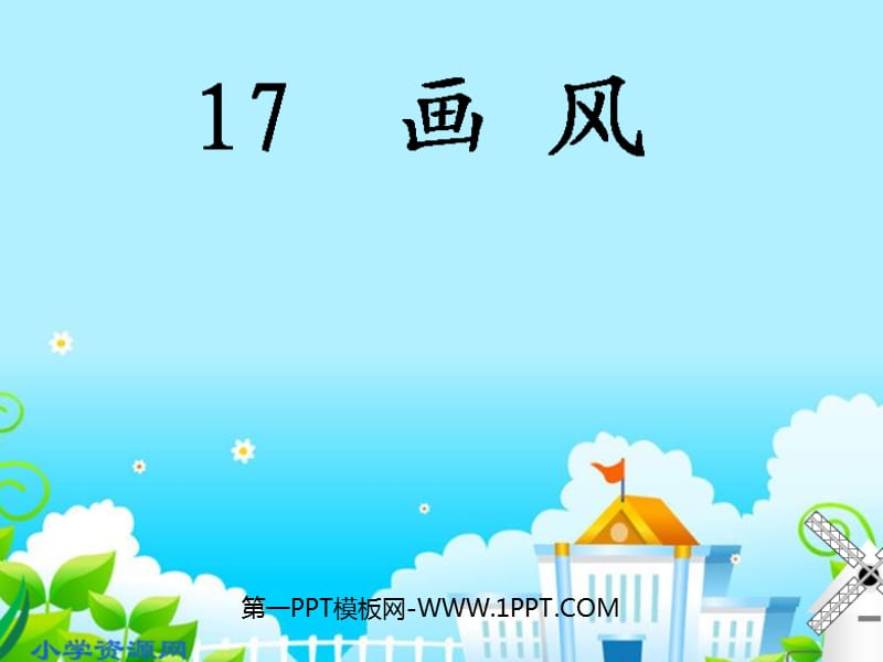 人教版二年级语文下册《画风》课件PPT.ppt_第1页