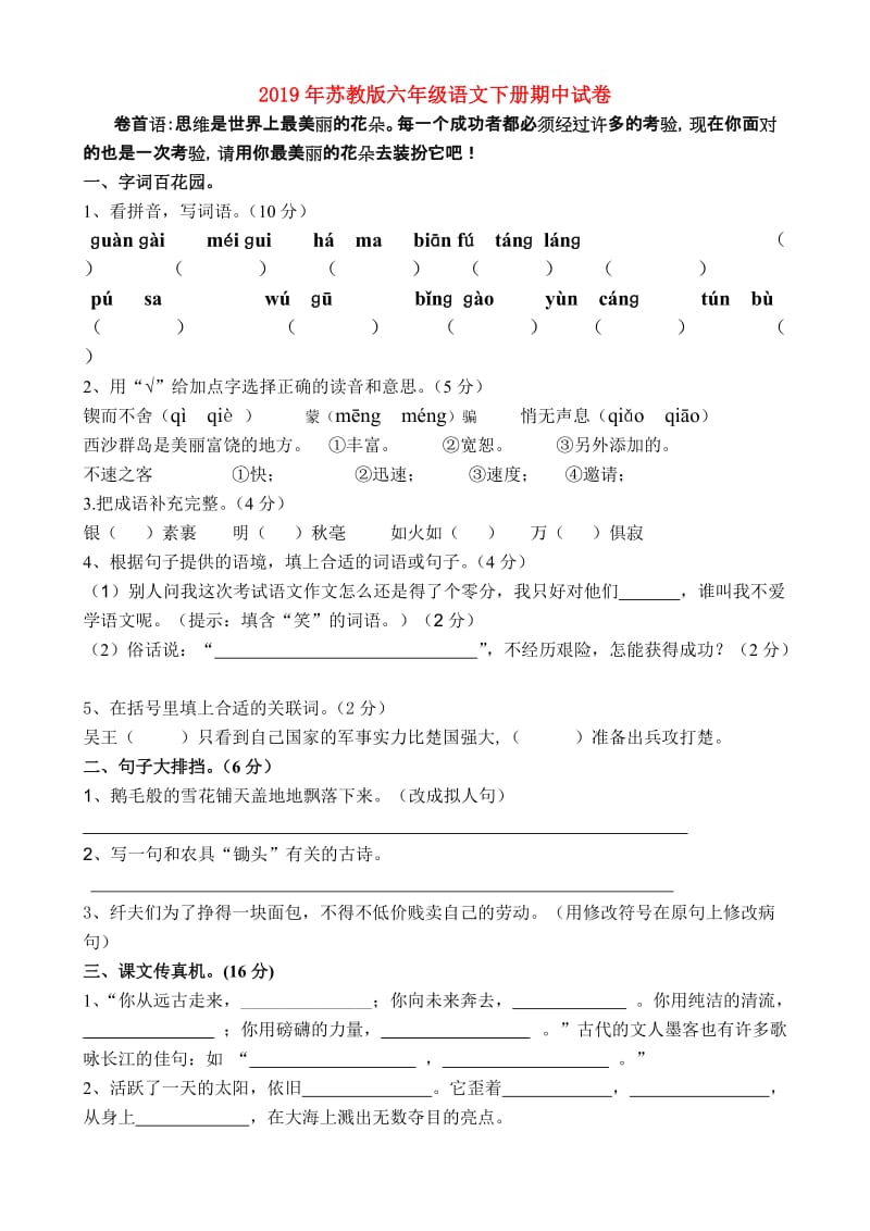 2019年苏教版六年级语文下册期中试卷.doc_第1页