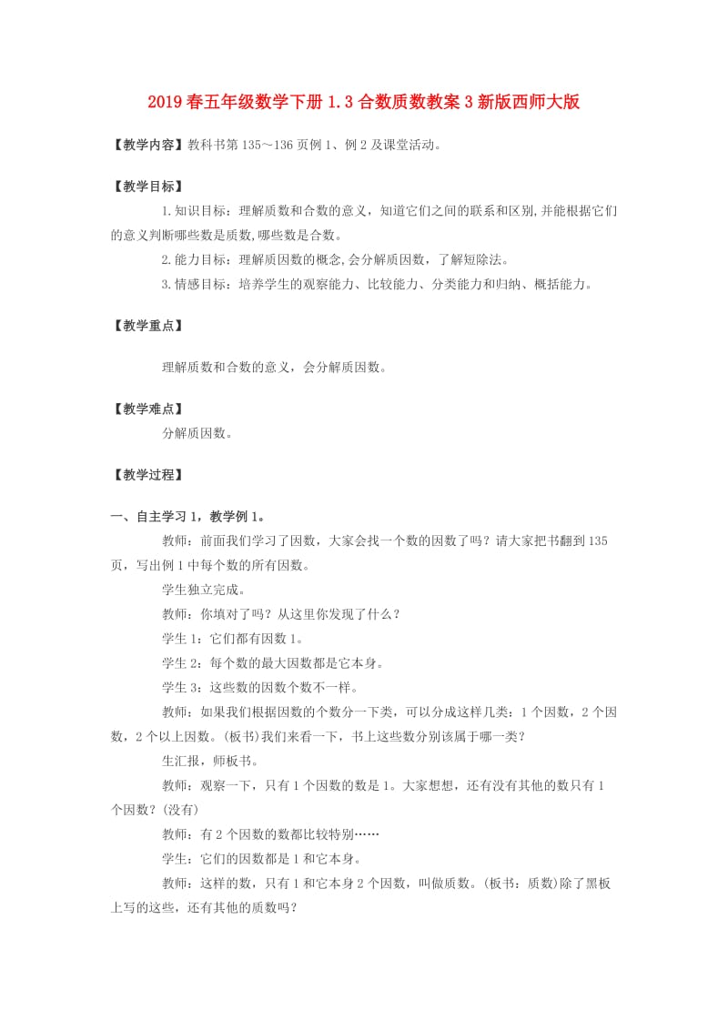 2019春五年级数学下册1.3合数质数教案3新版西师大版.doc_第1页