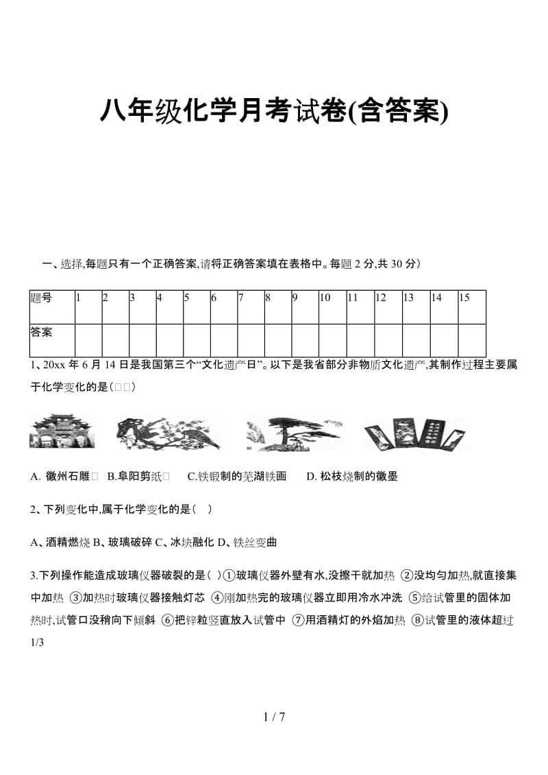 八年级化学月考试卷(含答案).doc_第1页