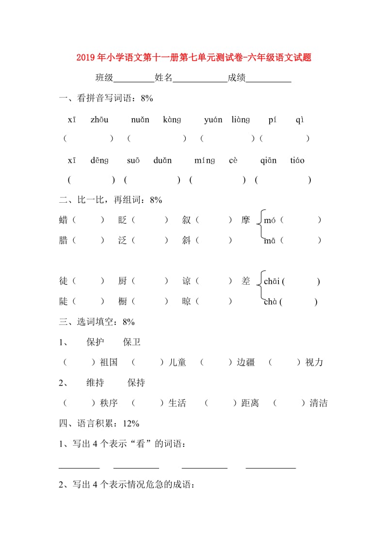 2019年小学语文第十一册第七单元测试卷-六年级语文试题.doc_第1页