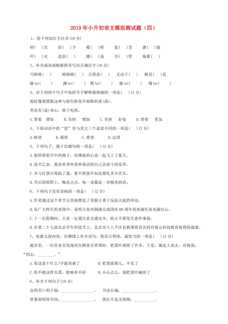 2019年小升初语文模拟测试题（四）.doc_第1页