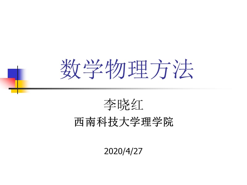 复变函数积分数学物理方法柯西定理推论及应用.ppt_第1页