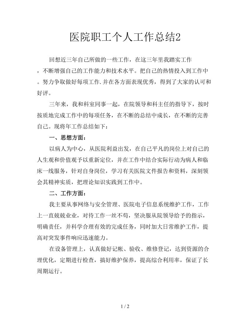 医院职工个人工作总结2.doc_第1页