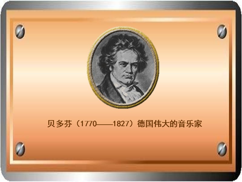 人教版小学语文六年级上册《月光曲》PPT课件.ppt_第2页