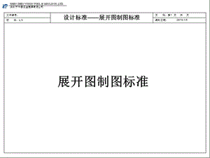 五金汽車模具展開圖制圖標(biāo)準(zhǔn).ppt