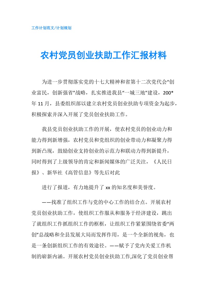 农村党员创业扶助工作汇报材料.doc_第1页