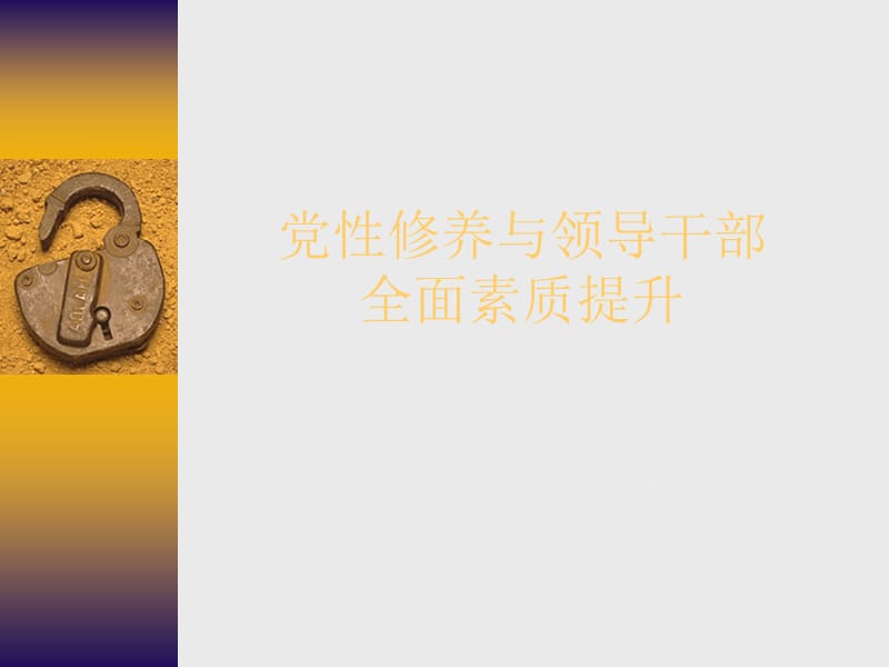 党性修养与领导干部的全面素质提升.ppt_第1页