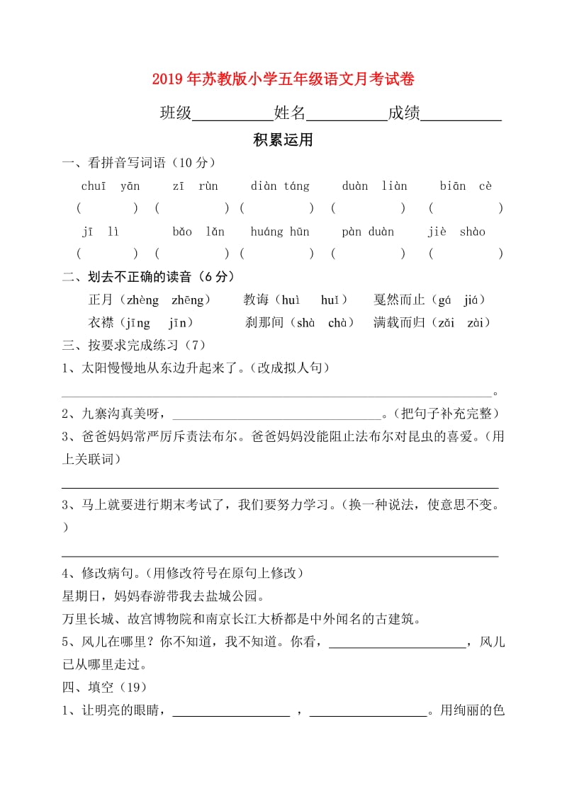 2019年苏教版小学五年级语文月考试卷.doc_第1页