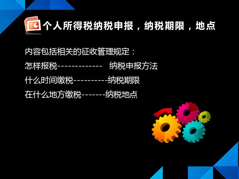 个人所得税纳税申报、纳税期限与纳税地点.ppt_第2页