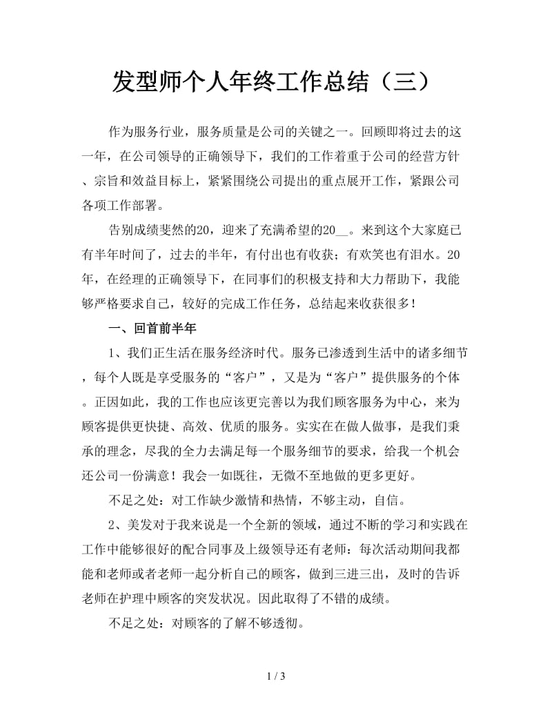 发型师个人年终工作总结（三）.doc_第1页