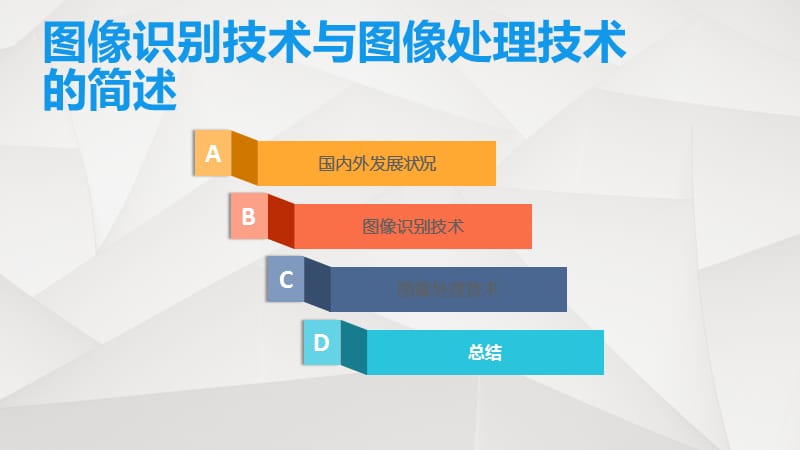 图像识别技术与图像处理技术的简述.pptx_第1页