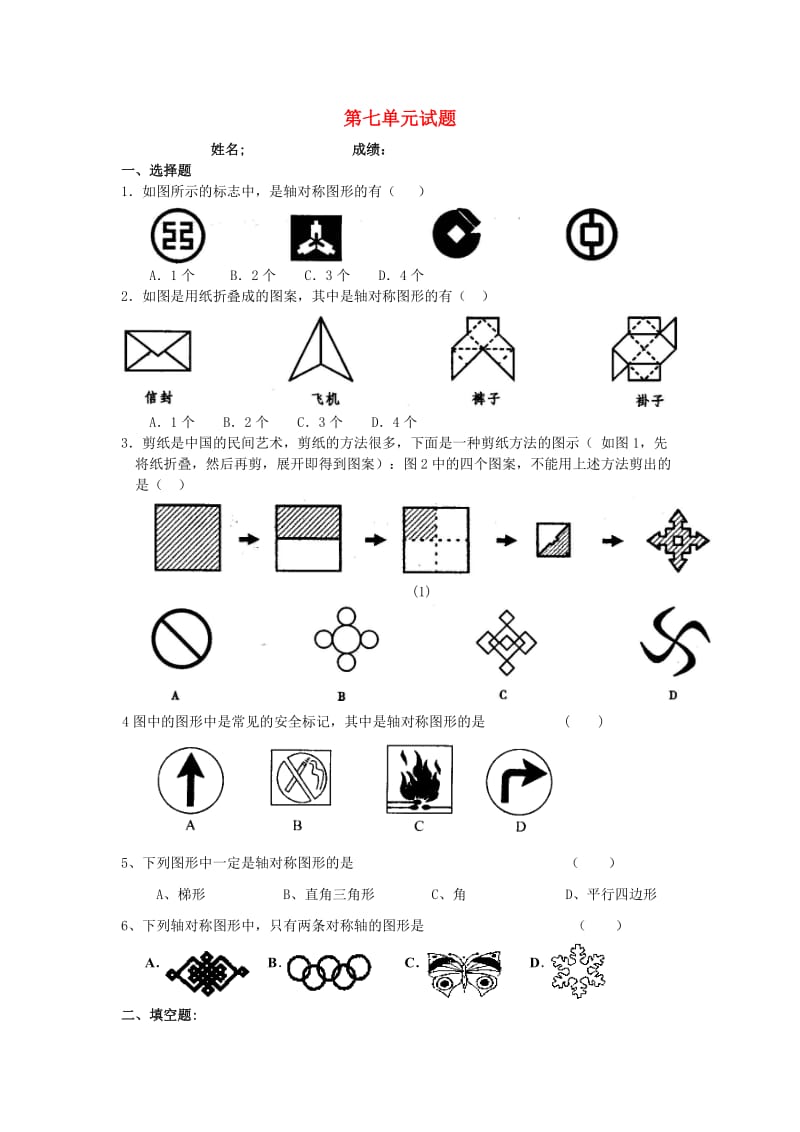 2019春四年级数学下册 第7单元《图形的运动（二）》试题（新版）新人教版.doc_第1页