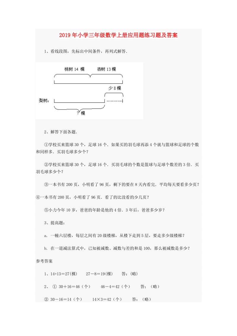 2019年小学三年级数学上册应用题练习题及答案.doc_第1页