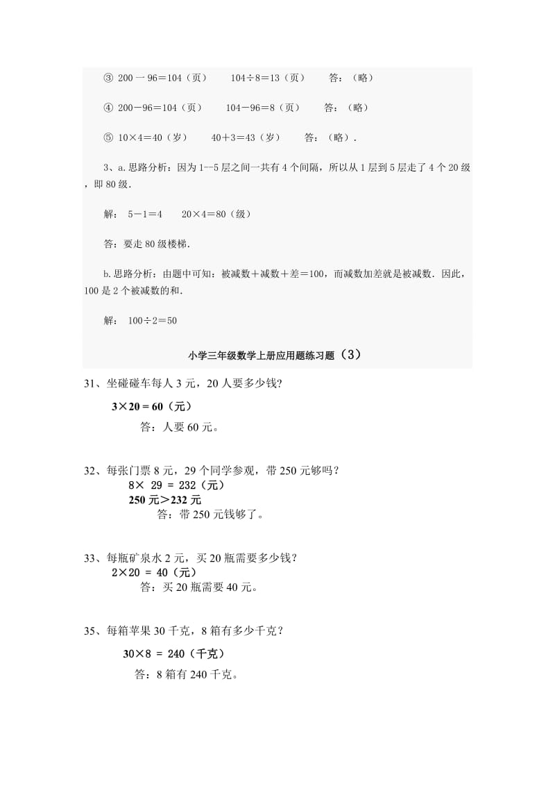 2019年小学三年级数学上册应用题练习题及答案.doc_第2页