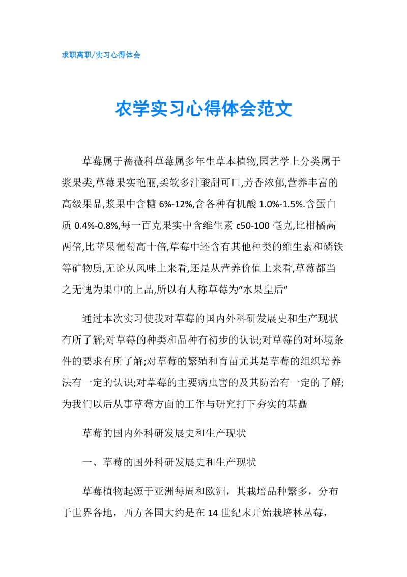 农学实习心得体会范文.doc_第1页