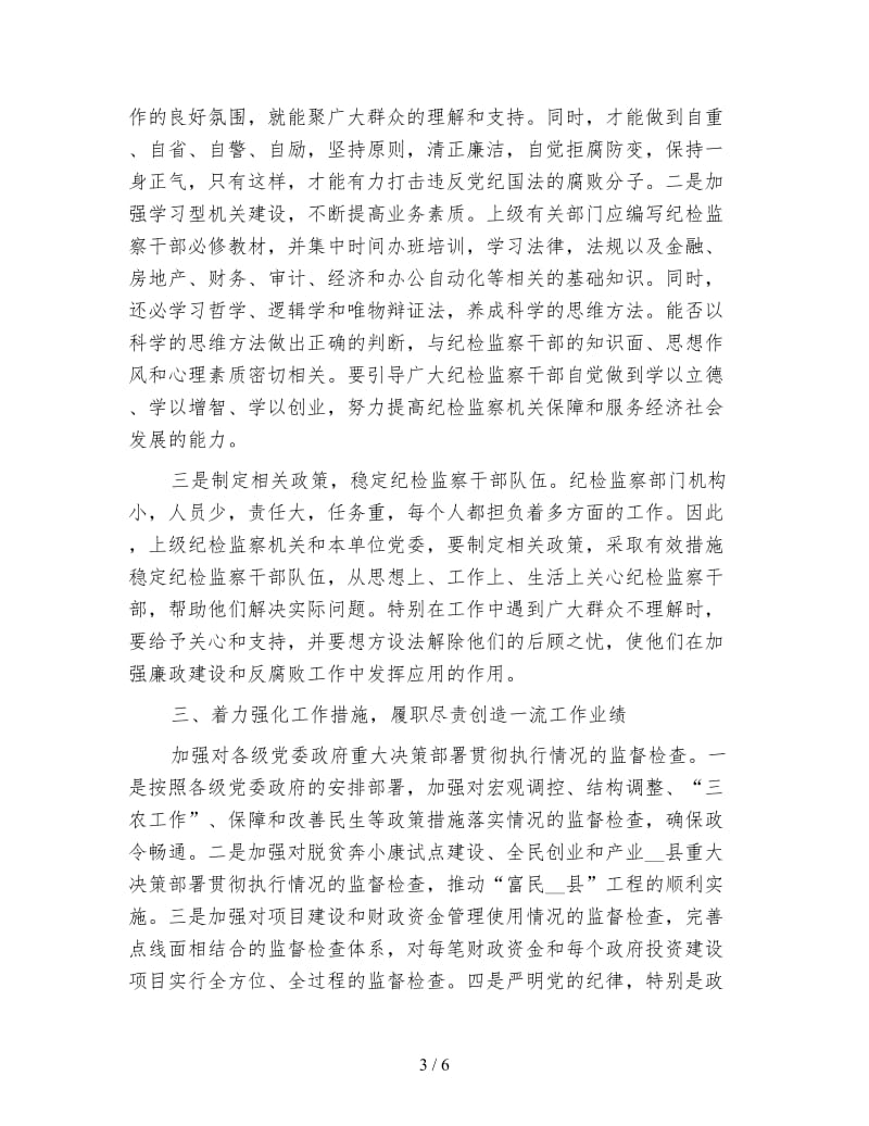 纪检监察部门年终工作总结.doc_第3页