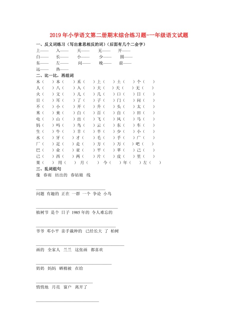 2019年小学语文第二册期末综合练习题-一年级语文试题.doc_第1页